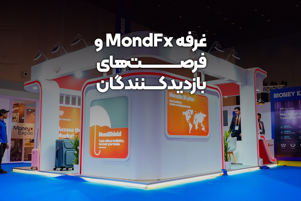 حضور مونداف‌ایکس در فارکس اکسپو دبی ۲۰۲۵
