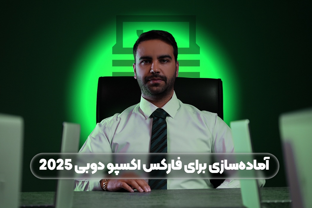 حضور فنفیکس در فارکس اکسپو دوبی ۲۰۲۵؛ تنها پراپ ایرانی در مسیر جهانی