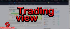 تریدینگ ویو trading view | آموزش کامل و نحوه ثبت نام و کار کردن در تریدینگ ویو