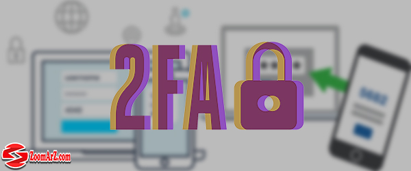 تایید هویت دوعاملی 2FA چیست ؟
