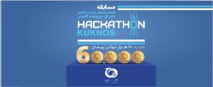 رویداد هکاتون ققنوس با هدف کاربردی‌سازی فناوری دفترکل توزیع‌شده (DLT) در دنیای واقعی آغاز شد