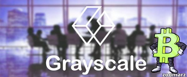 افزایش دارایی های شرکت Grayscale