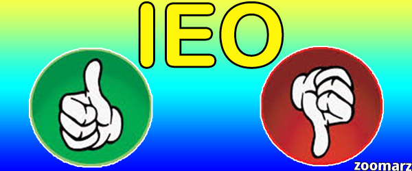 مزایا و معایب IEO
