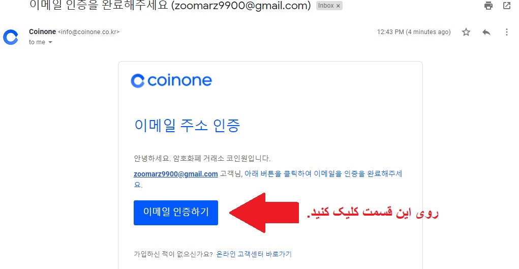 تایید لینک ایمیل برای ساخت حساب در صرافی Coinone