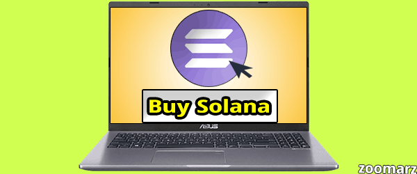 چگونه ارز دیجیتال Solana را خریداری نماییم ؟