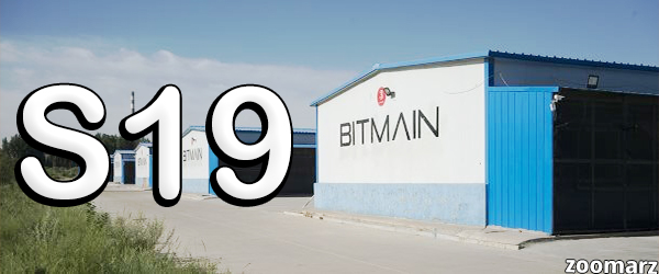 شرکت Bitmain قیمت اسیک S19 را اعلام کرد