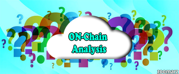 تحلیل درون زنجیره ای ( On-Chain Analysis ) چیست ؟