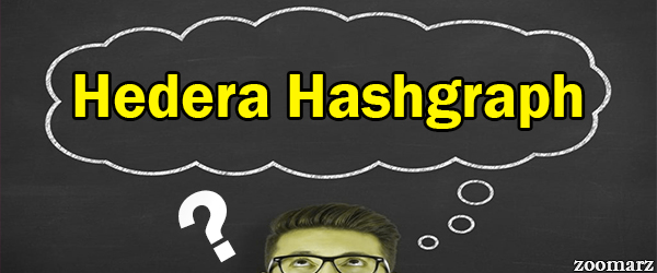 هدرا هش گراف Hedera Hashgraph چیست ؟