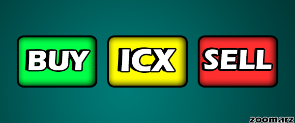 خرید و فروش ارز دیجیتال آیکون ICX چگونه است؟