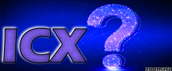 ارز دیجیتال ICX چیست؟