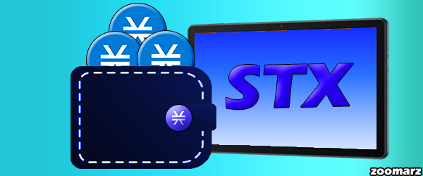 در چه کیف پول هایی می توان رمز ارز استکس STX را ذخیره نمود؟