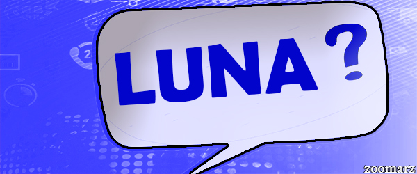 ارز دیجیتال لونا ( Luna ) چیست ؟