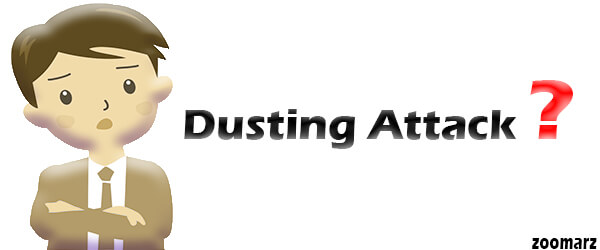 حمله داستینگ Dusting Attack چیست؟