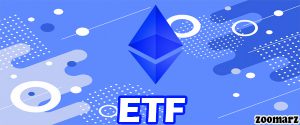 آیا اولین صندوق  ETF اتریوم در آمریکا راه اندازی خواهد شد؟