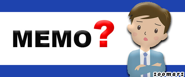 ممو Memo چیست؟