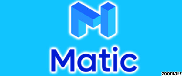 ارز دیجیتال ماتیک MATIC چیست؟