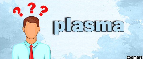 پلاسما Plasma چیست؟