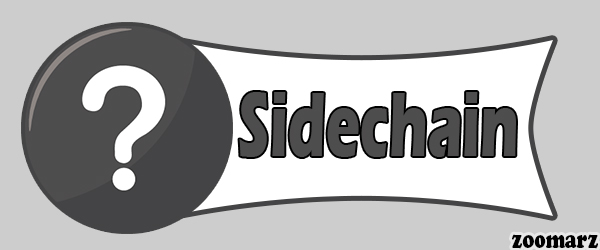 زنجیره جانبی یا Sidechain چیست؟