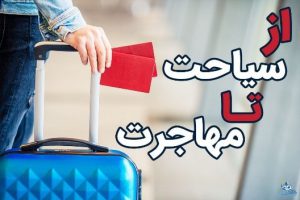 ویزای توریستی کانادا