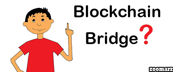 پل بلاکچین Blockchain Bridge چیست؟