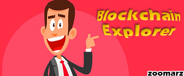 دلایل استفاده از مرورگر بلاکچین Blockchain Explorer چیست؟