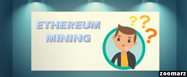 استخراج اتریوم Ethereum mining به چه معناست؟
