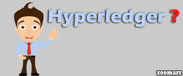 هایپرلجر Hyperledger چیست؟