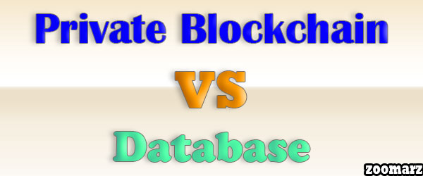تفاوت بلاکچین خصوصی Private Blockchain و پایگاه داده Database