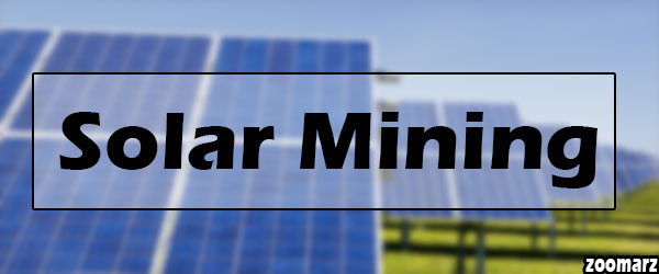سولار ماینینگ Solar Mining