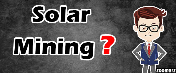 سولار ماینینگ Solar mining یا ماینینگ خورشیدی چیست؟