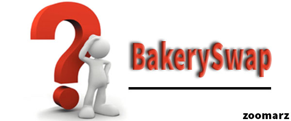 بیکری سواپ BakerySwap چیست؟