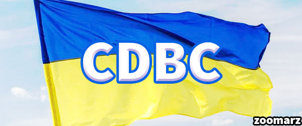 راه اندازی ارز دیجیتال ملی اوکراین