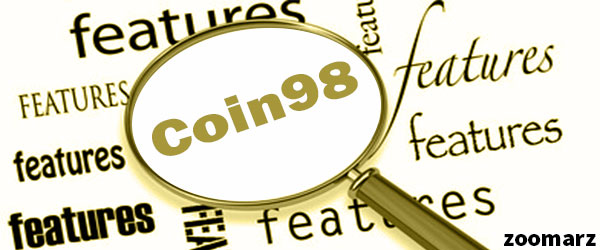 معرفی ویژگی های کوین 98 (Coin98)