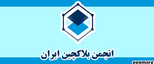 آغاز فعالیت های مجدد انجمن بلاکچین ایران