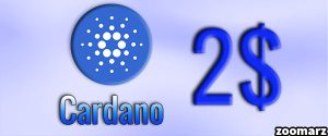 کاردانو، سومین ارز برتر بازار