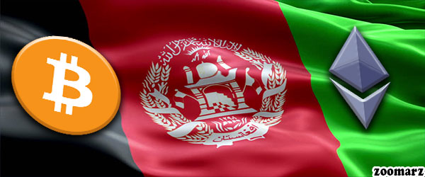 افزایش محبوبیت ارز های دیجیتال در افغانستان علی‌رغم حضور طالبان