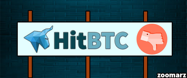 معایب صرافی HitBTC