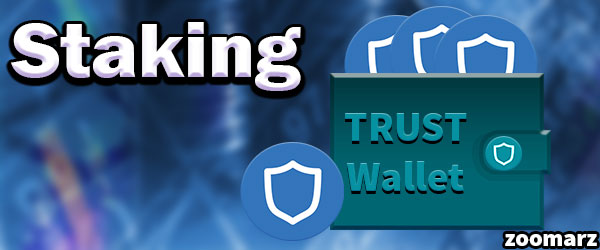استیکینگ Staking در کیف پول تراست Trust Wallet