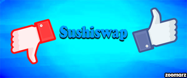 مزایا و معایب صرافی سوشی سواپ SushiSwap