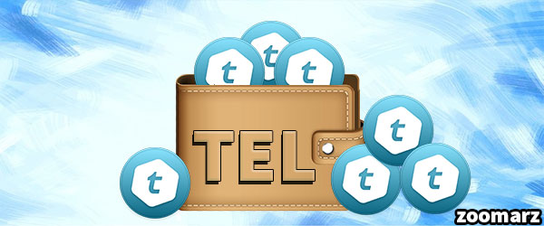 کیف پول های پشتیبان کننده ارز دیجیتال تل کوین TEL
