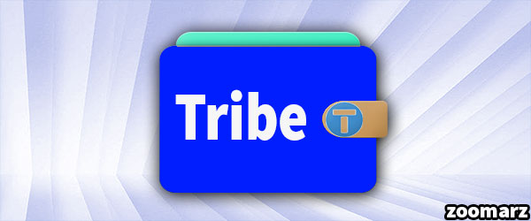 کیف پول های پشتیبان کننده ارز دیجیتال ترایب TRIBE