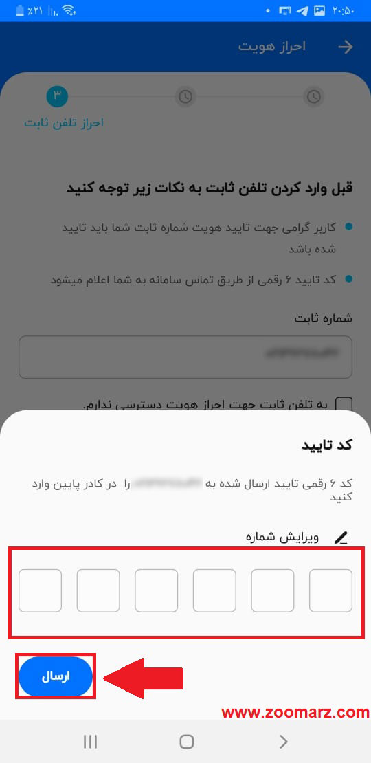 کد 6 رقمی تایید ارسال شده به شماره تلفن ثابت را وارد کنید