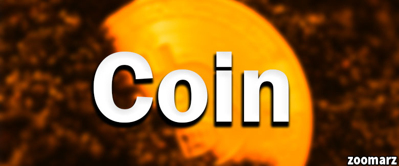 کوین یا Coin چیست؟