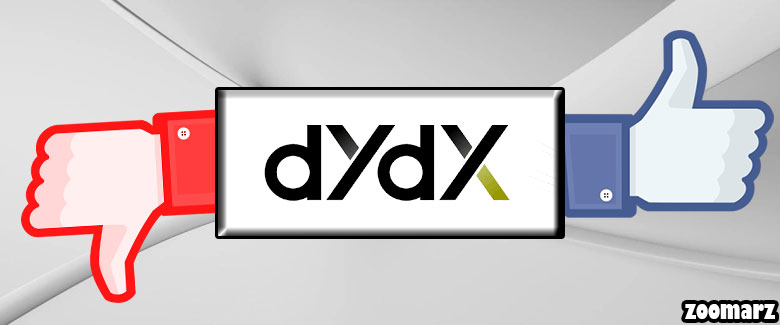 مزایا و معایب صرافی dYdX