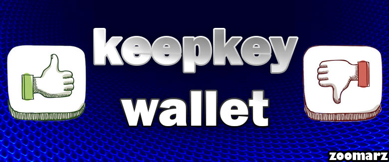 مزایا و معایب کیف پول کیپ کی keepkey