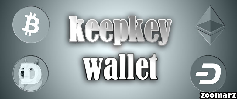 کیف پول کیپ کی keepkey از چه رمز ارز هایی پشتیبانی می کند؟