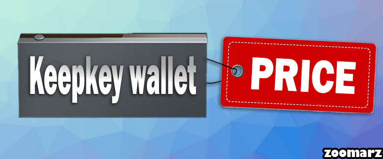 ارزش قیمتی کیف پول سخت افزاری کیپ کی keepkey چقدر است؟