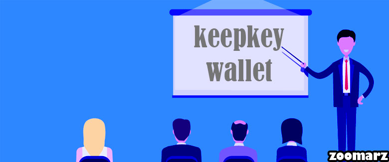 کیف پول keepkey