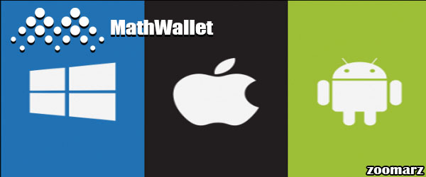 معرفی سیستم عامل های کیف پول MathWallet