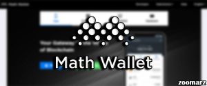 آموزش کیف پول MathWallet